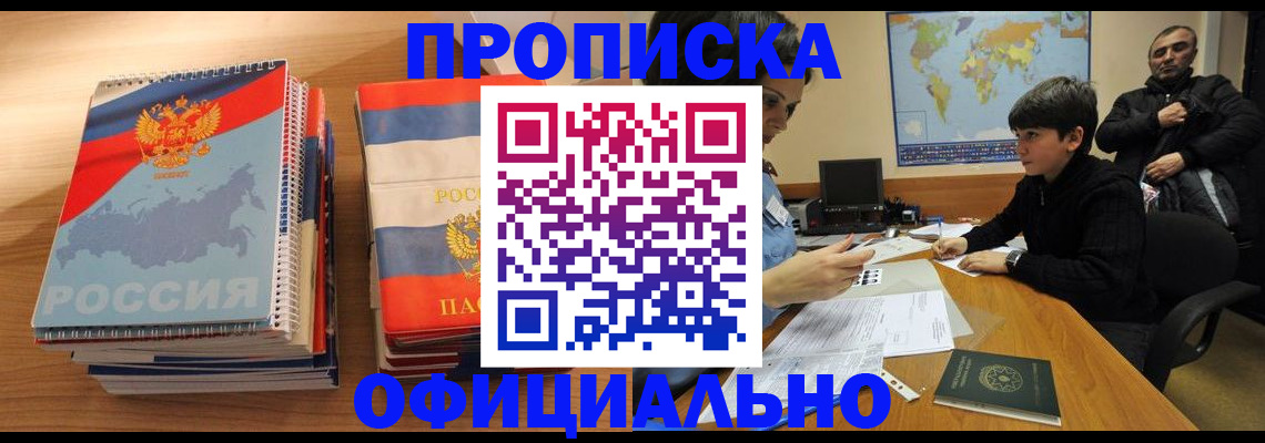 прописка в Лысково